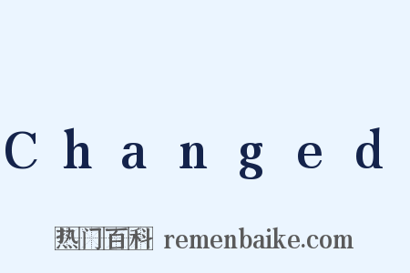 Changed是什么意思的图片